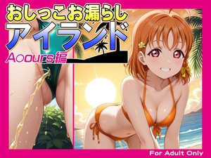 おしっこお漏らしアイランド -A〇ours編- [牡丹桜]