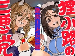 狸小路の三悪党 激突！ふらの編 [UMAIKA]