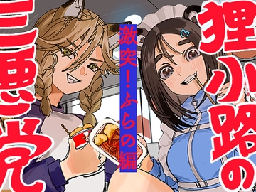 狸小路の三悪党 激突！ふらの編 [うまいか]