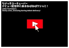 くしゃみ配信！ユーチューバー 前編【フルアニメーション！】 [くしゃみ絵販売店]