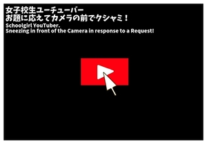 くしゃみ配信！ユーチューバー 後編【フルアニメーション！】 [くしゃみ絵販売店]