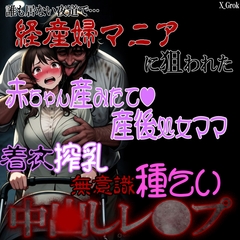 経産婦マニアに狙われた赤ちゃん産みたてママ 着衣搾乳 無意識種乞い 中〇しレ〇プ [紳士な変態]