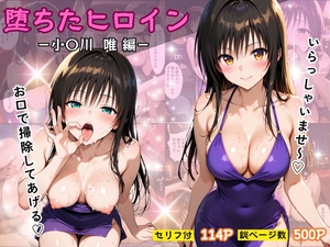 堕ちたヒロイン〜小〇川 唯 編〜 [ヒロインパラダイス]