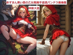 赤ずきん黒い森の乙女風触手遭遇パンチラ画像集 [榊原大造]