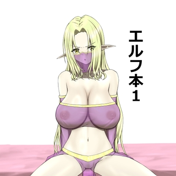 エルフ本1 [KK]
