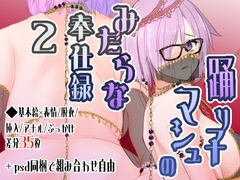 踊り子マシュのみだらな奉仕録2 [有限産業すきま風]