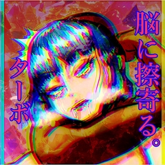 脳に擦寄る「ターボ」 [Deep sea.octopuswhale]