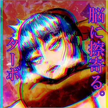 脳に擦寄る「ターボ」 [深海たこくじら]