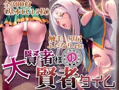 大賢者様の賢者タイム ～特殊性癖でオナった後だけ俺無双～ [ARE]