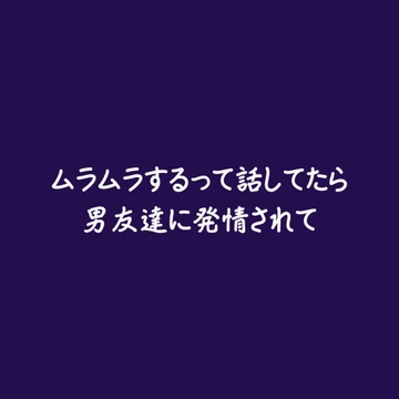 ムラムラするって話してたら男友達に発情されて [ああ]