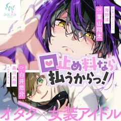 口止め料なら払うからっ！【出演声優:葉山翔太 白井悠介】 [みみるみ]