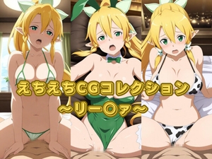 えちえちCGコレクション～リー○ァ～ [ハートランド]