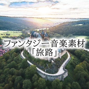 ファンタジー音楽素材「旅路」 [gg-creation891]
