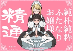 純粋純朴ふたなりお嬢様 精通