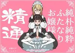 純朴純粋ふたなりお嬢様 精通