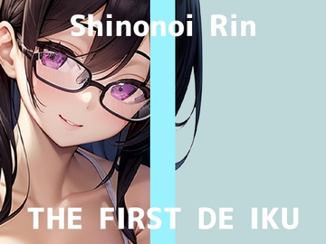 【初体験オナニー実演】THE FIRST DE IKU【篠ノ井凛 - 吸うおもちゃ】 [いんぱろぼいす]