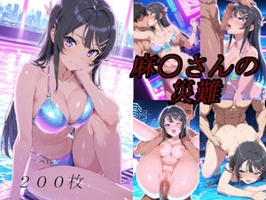 麻〇さんの災難〜ナイトプールのナンパ男編〜 [AI計画]