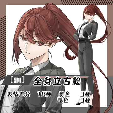 【立ち絵素材91】ポニーテールスーツの女性(全身・髪色差分あり) [素材屋まるお]