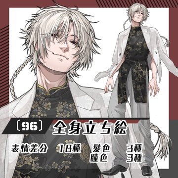 【立ち絵素材96】チャイナ服×スーツの三つ編み男性(全身・髪色差分あり) [素材屋まるお]