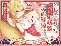 【1時間50分/期間限定99円】のじゃ〇リ妖狐は大好きなアナタと子孫繁栄したい～寂しがり屋の狐と変わり者の青年の恋物語～【バイノーラル/癒し/けもみみ】 [巨乳大好き屋]