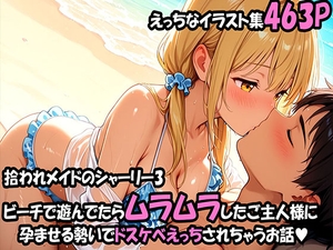 拾われメイドのシャーリー 3 ビーチで遊んでたらムラムラしたご主人様に孕ませる勢いでドスケベえっちされちゃうお話 [エロ本の成る木]