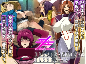 スパイラルブレーン・コミッション&特典イラストセレクション Vol.3 [スパイラルブレーン]
