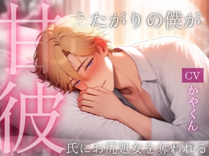 甘彼 〜風邪を引いた甘えたかがりの彼氏がドSな彼に看病されつつお尻処女を奪われる〜 [伽耶の間]