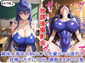 放課後撮影会～競泳水着姿の秋山〇子先輩がエロ過ぎて我慢できずに中出し調教しまくるCG集～ [ととのん@AIガール]