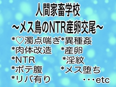 人間家畜学校〜メス鳥のNTR産卵交尾〜 [マイペース革命]