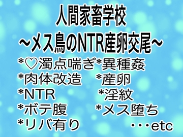人間家畜学校〜メス鳥のNTR産卵交尾〜 [マイペース革命]