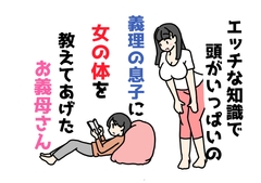 エッチな知識で頭がいっぱいの義理の息子に女の体を教えてあげたお義母さん [ニホンツノ王]