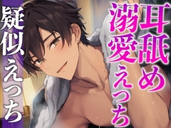 くっついてたら発情しちゃった年上大人彼氏〜耳舐めしながらたっぷり生中出しえっち〜(CV:がく×シナリオ:悠希) [dots]