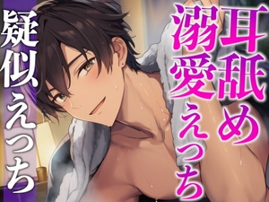 くっついてたら発情しちゃった年上大人彼氏〜耳舐めしながらたっぷり生中出しえっち〜(CV:がく×シナリオ:悠希) [dots]