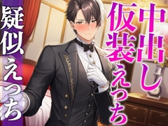 「執事服を着て!」急なムチャぶりにもノリノリな彼氏と中出しイメプえっち〜「お嬢様は私の雇い主ですから」〜(CV:がく×シナリオ:悠希) [dots]