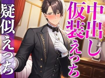 「執事服を着て!」急なムチャぶりにもノリノリな彼氏と中出しイメプえっち〜「お嬢様は私の雇い主ですから」〜(CV:がく×シナリオ:悠希) [dots]