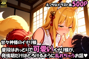 甘々神様のイナリ様 普段はおっとりで可愛いイナリ様が、発情期だけはとろけるように乱れちゃうお話 [エロ本の成る木]