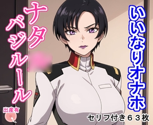いいなりオナホ ナタ〇・バジル〇ル [大海原]