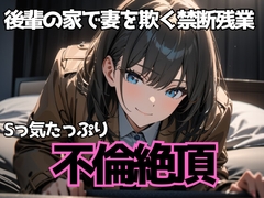 後輩の家で妻を欺く禁断残業～Sっ気たっぷり不倫絶頂～ [夜の息抜き]