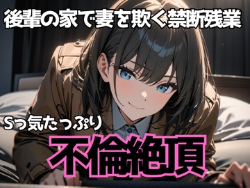 後輩の家で妻を欺く禁断残業～Sっ気たっぷり不倫絶頂～ [夜の息抜き]