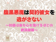 腹黒悪魔は契約彼女を逃がさない～対価は身も心も蕩けるほどの絶頂隷属～ [蜜夢軒]