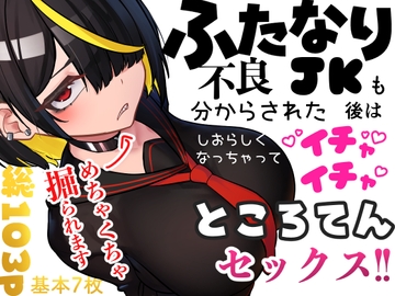 ふたなり不良JKも分からされた後はしおらしくなっちゃってイチャイチャところてんセックス！！ [ニーチェ]