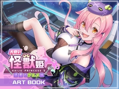 大食い怪獣姫:惑星のグルメ旅 Artbook [Mango Party]