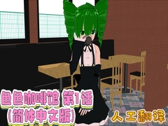 色色咖啡馆 第1话(简体中文版) [FreePleasureLittleYellowCat]