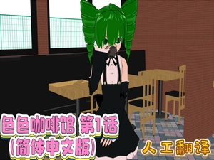 色色咖啡馆 第1话(简体中文版) [FreePleasureLittleYellowCat]