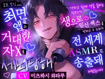 【내 최애 인기 스트리머는 집착 스토커】 오프 모임에서 최○ 앱과 거대한 자X로 세○당해 [ももくり♡ほわいと]