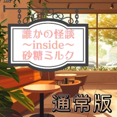 誰かの怪談inside砂糖ミルク 通常版 [無演技劇団◆ぱらすあてね]