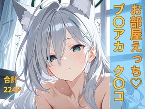 ブルー〇ーカイブ ク〇コ お部屋イチャイチャえっち [おごとの杜]