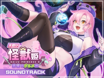 大食い怪獣姫:惑星のグルメ旅 Soundtrack [Mango Party]