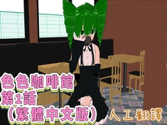色色咖啡館 第1話(繁體中文版) [FreePleasureLittleYellowCat]