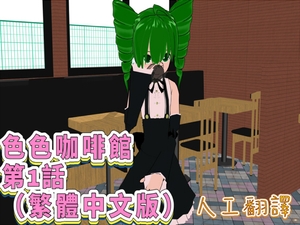 色色咖啡館 第1話(繁體中文版) [FreePleasureLittleYellowCat]